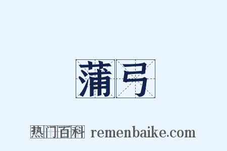 蒲弓是什么意思的图片